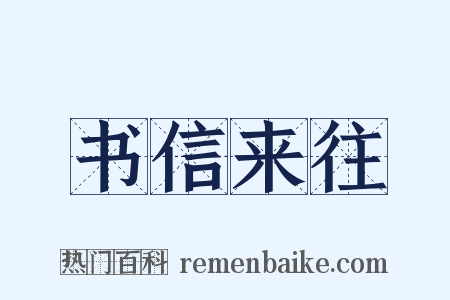 书信来往是什么意思的图片